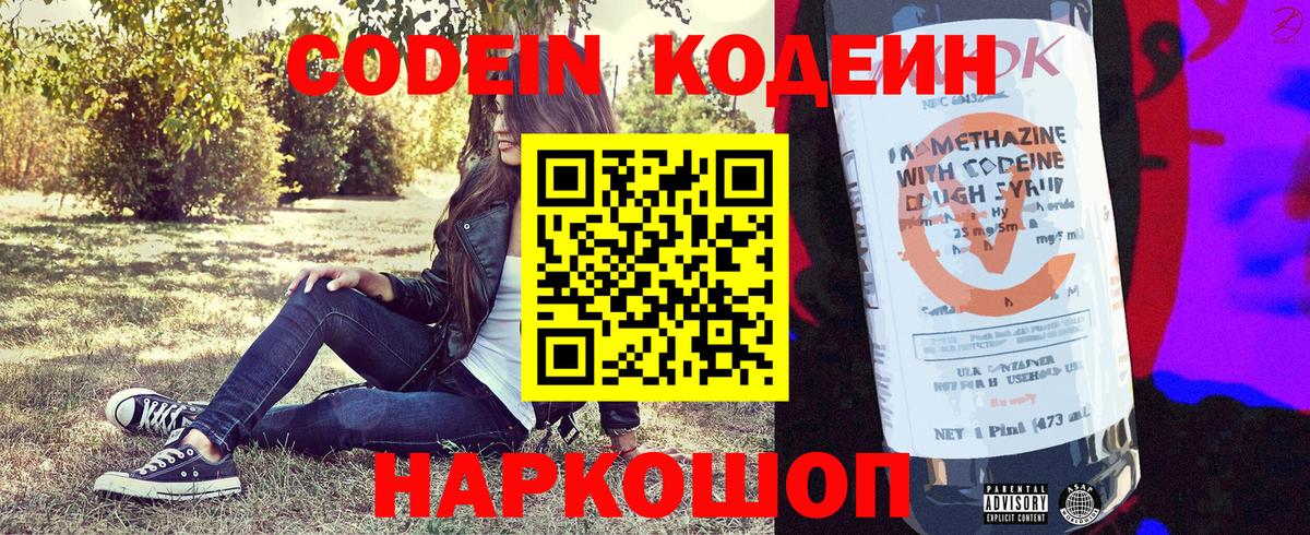 Codein напиток Lean (лин) Чистополь
